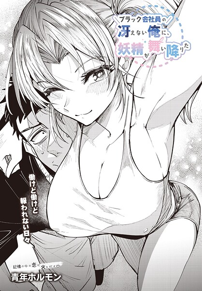 ブラック会社員の冴えない俺に、妖精が舞い降りた｜青年ホルモン❤単話