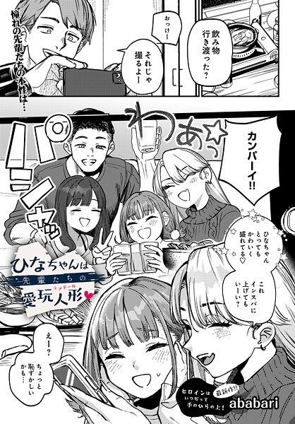 ひなちゃんは先輩たちの愛玩人形▽｜ababari❤辱め