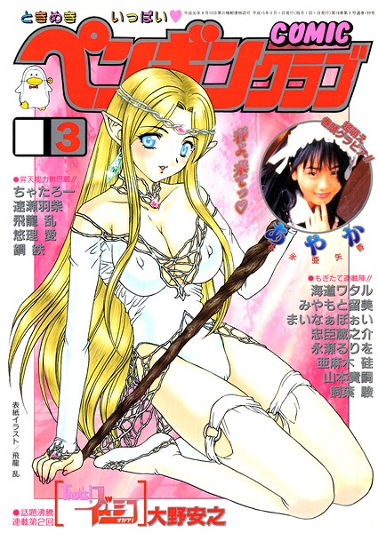 COMICペンギンクラブ2003年3月号｜飛龍乱❤ギャグ・コメディ