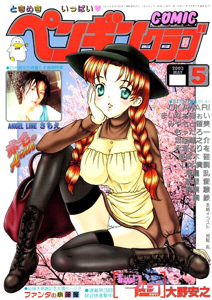 COMICペンギンクラブ2003年5月号｜飛龍乱❤ギャグ・コメディ