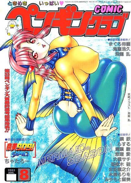 COMICペンギンクラブ2003年8月号｜飛龍乱❤ギャグ・コメディ