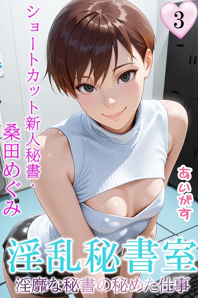 淫乱秘書室 淫靡な役員秘書の秘めた仕事｜あいがす❤フルカラー