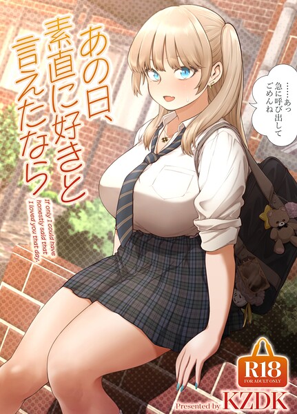 あの日、素直に好きと言えたなら｜カズヲダイスケ❤単行本