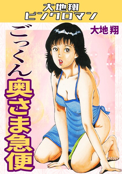 ごっくん奥さま急便・大地翔ピンクロマン｜大地翔❤ギャグ・コメディ