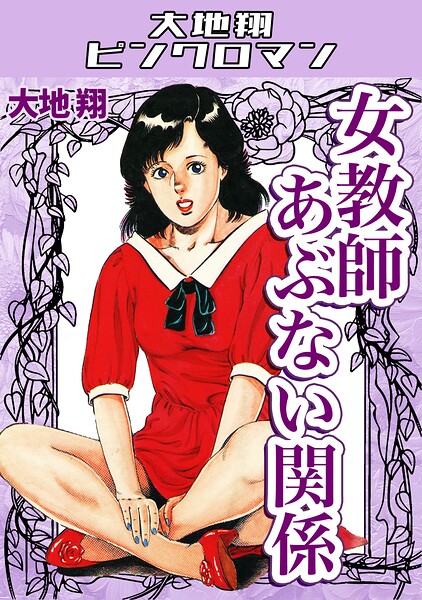 女教師あぶない関係・大地翔ピンクロマン｜大地翔❤ギャグ・コメディ