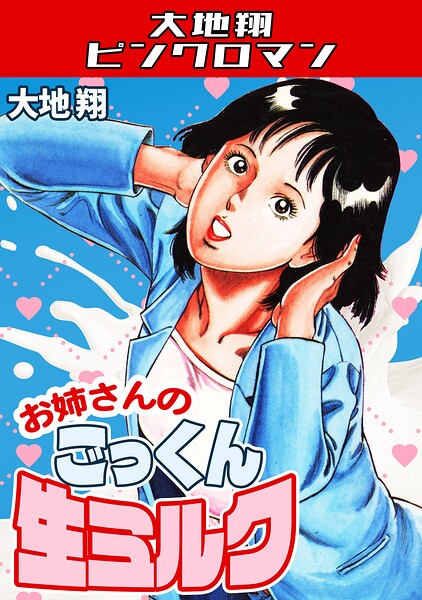 お姉さんのごっくん生ミルク・大地翔ピンクロマン｜大地翔❤ギャグ・コメディ